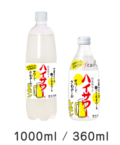 割り材「ハイサワー」／元祖！お酒を割る炭酸飲料のロングセラー