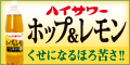 ハイサワー ホップ＆レモン